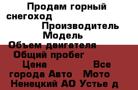 Продам горный снегоход Polaris pro rmk axys 800 163 › Производитель ­ Polaris › Модель ­ Pro rmk › Объем двигателя ­ 800 › Общий пробег ­ 1 750 › Цена ­ 750 000 - Все города Авто » Мото   . Ненецкий АО,Устье д.